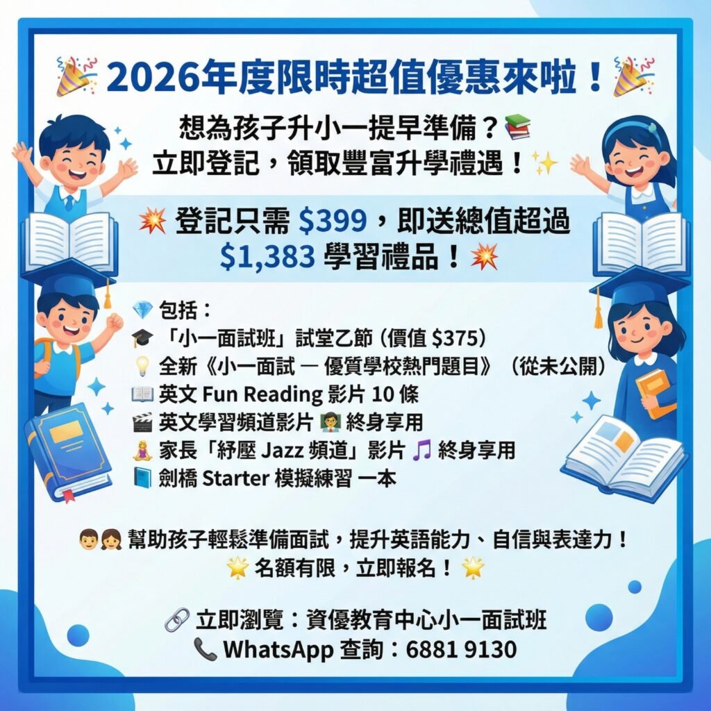 全港獨有配合學生性格的小一面試班| Elite Learning by Ms. Chu