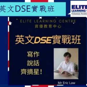 終極DSE英文補習聽說讀寫摘星/求生班